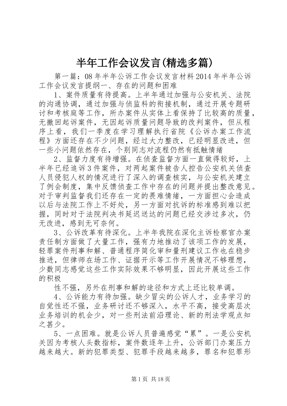 半年工作会议发言(精选多篇)_第1页