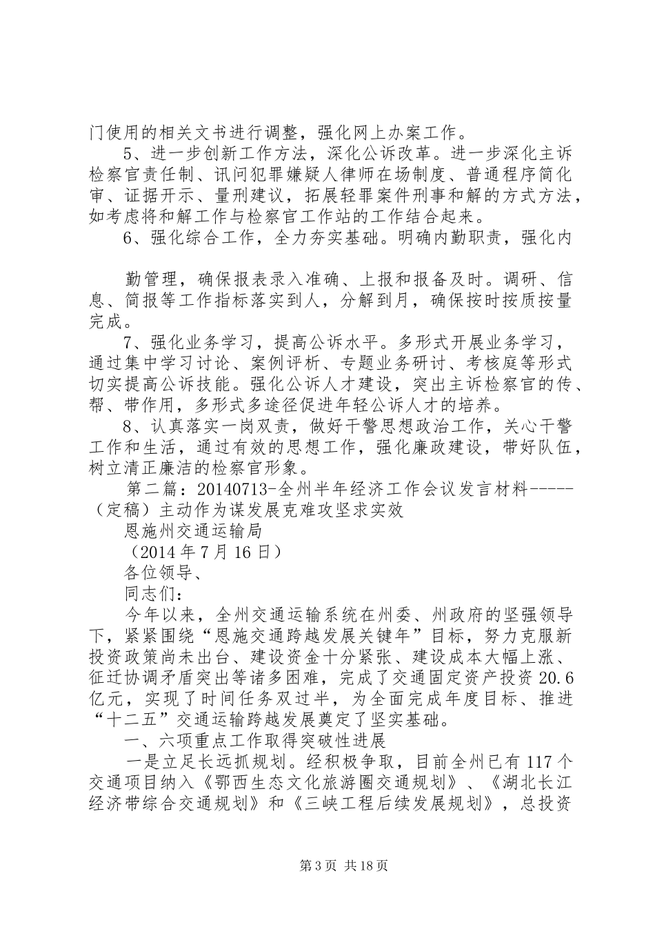 半年工作会议发言(精选多篇)_第3页