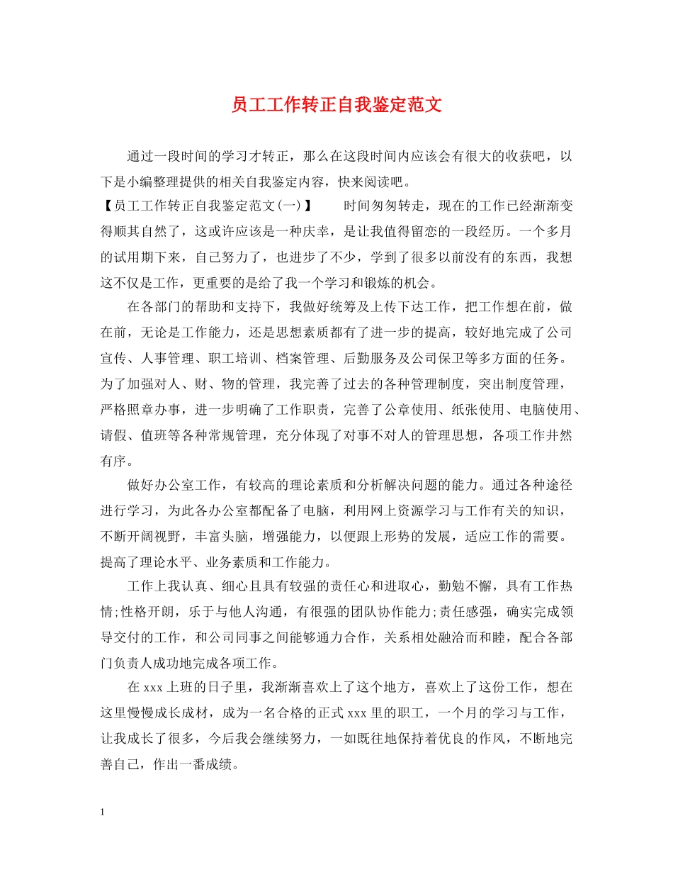 员工工作转正自我鉴定范文2 _第1页