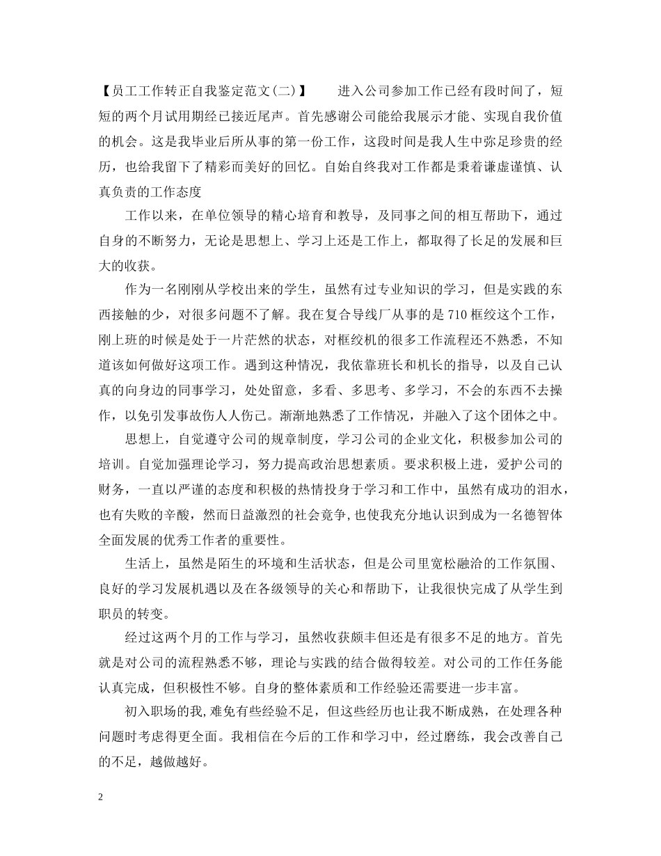 员工工作转正自我鉴定范文2 _第2页
