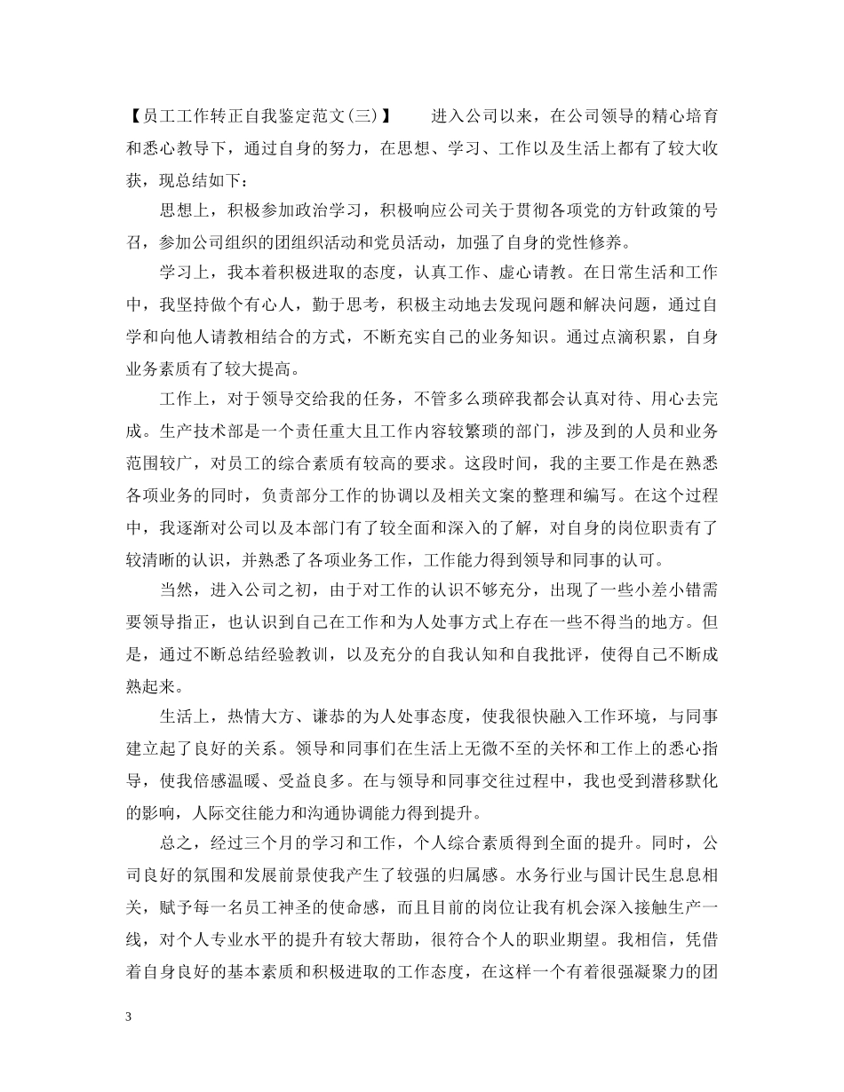 员工工作转正自我鉴定范文2 _第3页