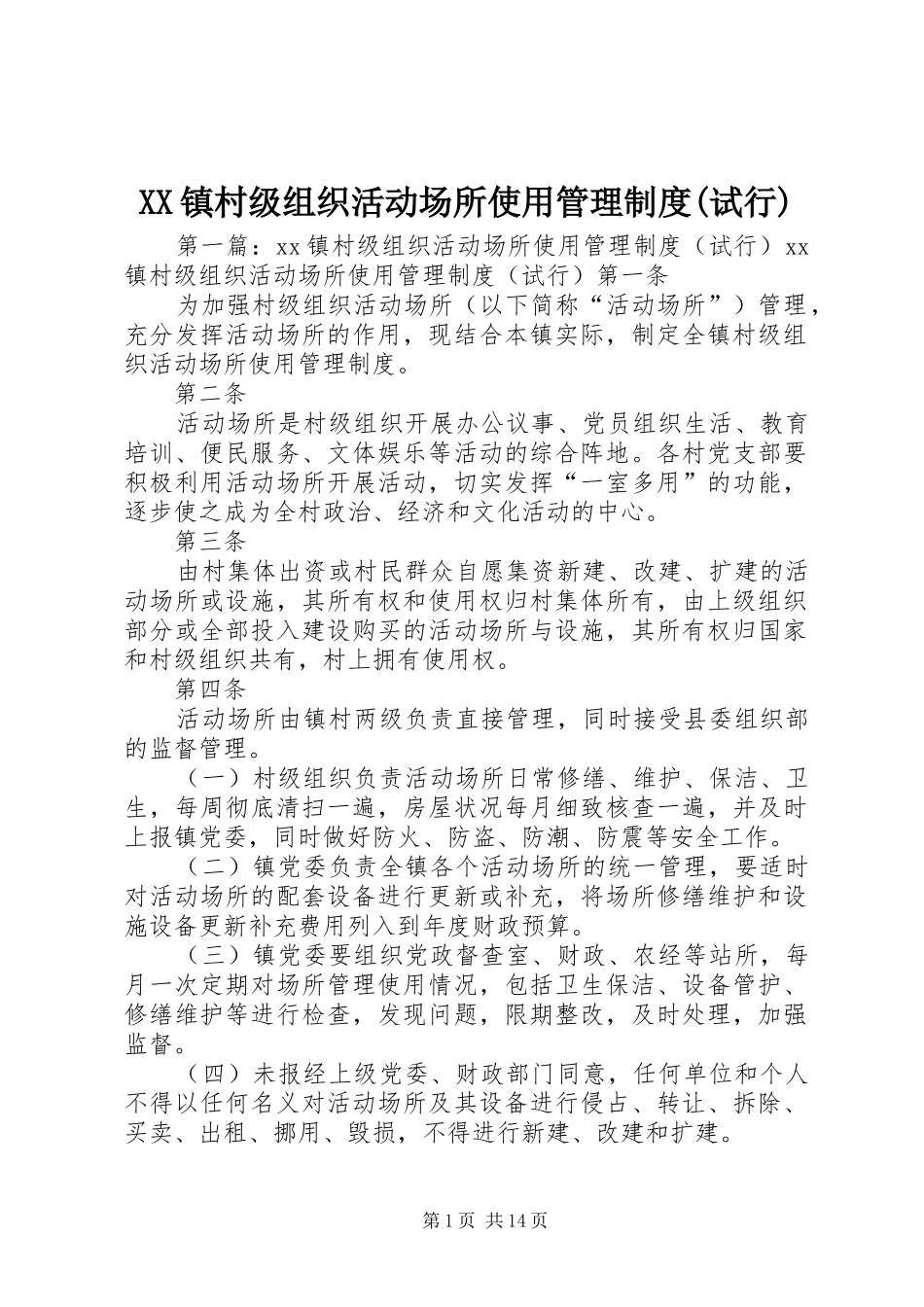 XX镇村级组织活动场所使用管理制度(试行)_第1页