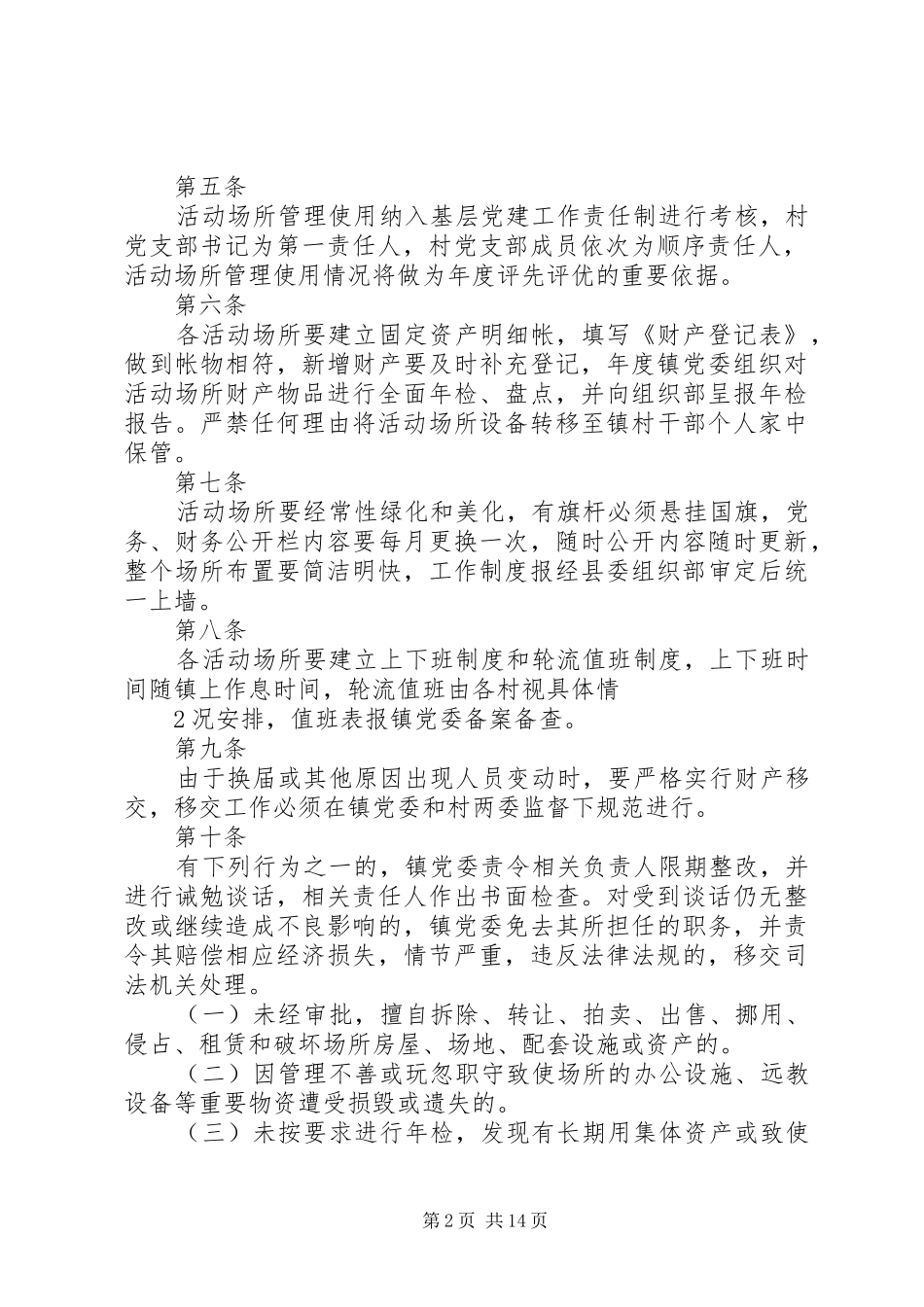 XX镇村级组织活动场所使用管理制度(试行)_第2页