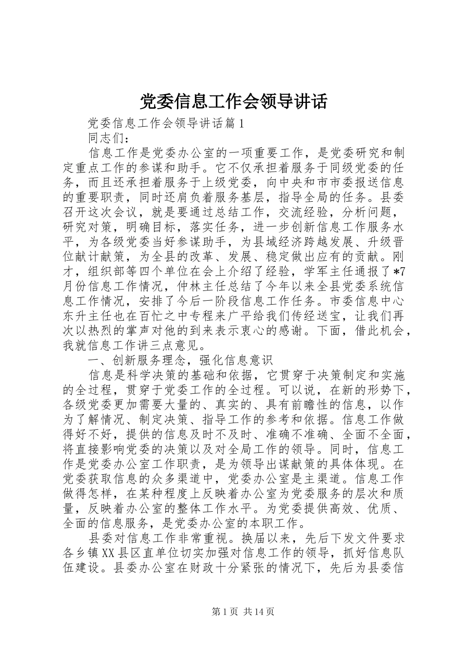 党委信息工作会领导讲话_第1页