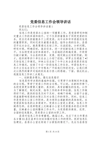 党委信息工作会领导讲话
