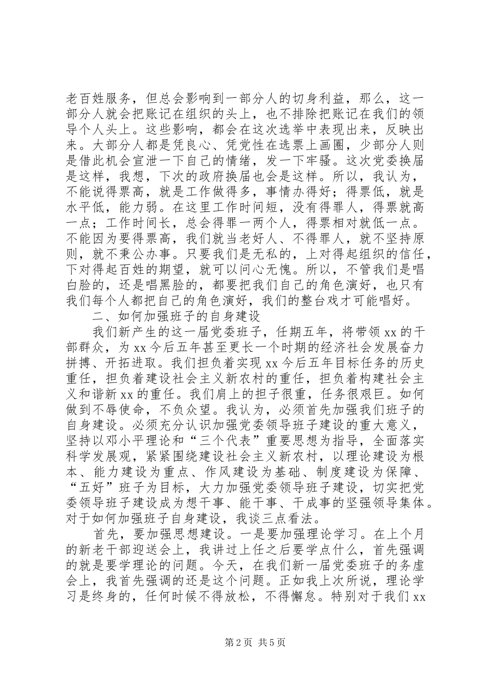 党委换届后班子务虚会上的讲话_第2页