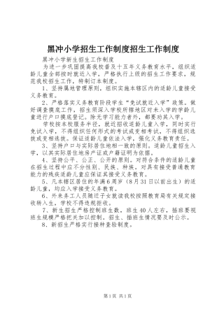 黑冲小学招生工作制度招生工作制度