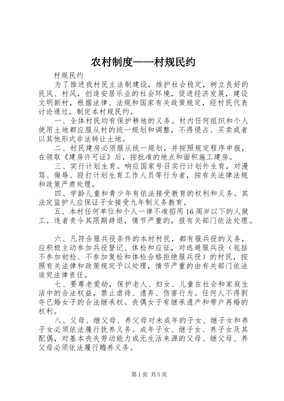 农村制度——村规民约_第1页