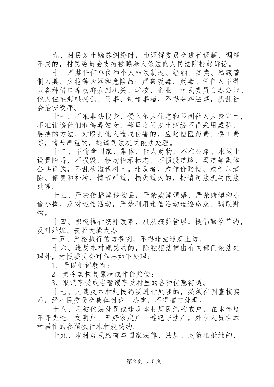 农村制度——村规民约_第2页
