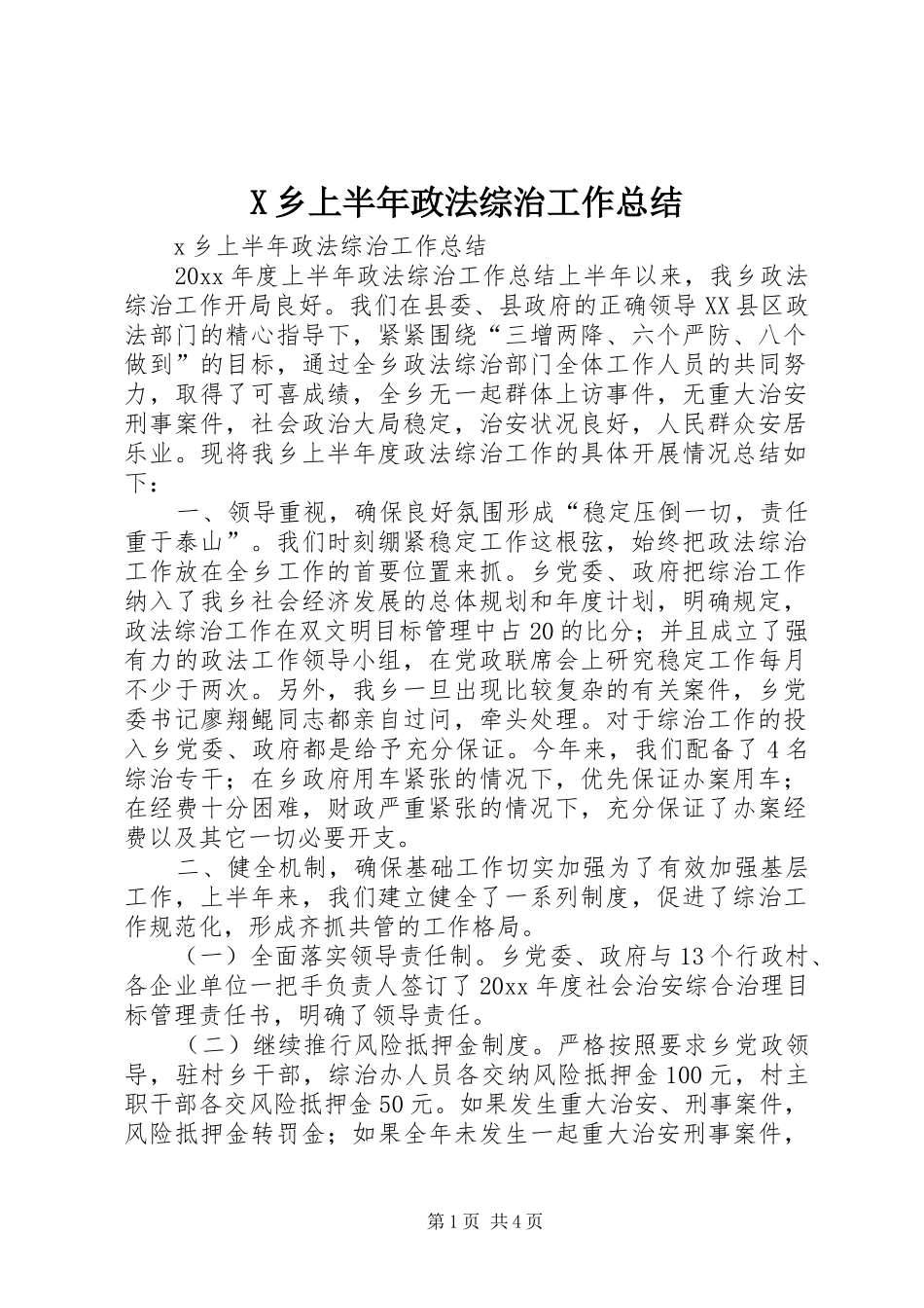X乡上半年政法综治工作总结_第1页