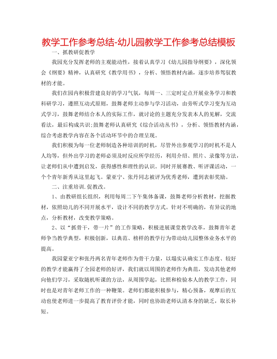 教学工作参考总结-幼儿园教学工作参考总结模板 _第1页