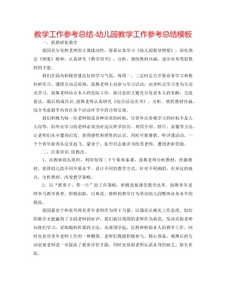 教学工作参考总结-幼儿园教学工作参考总结模板 