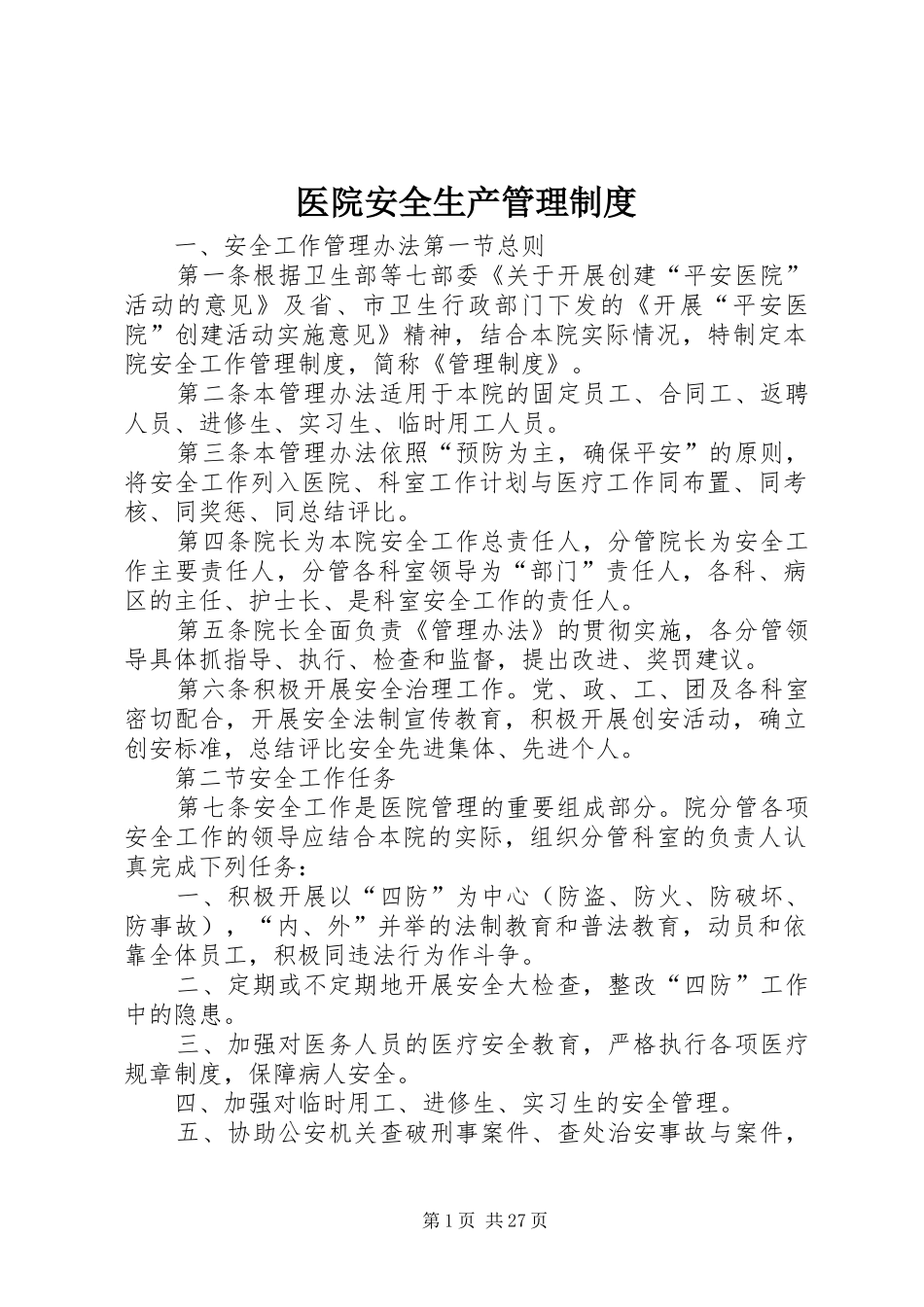 医院安全生产管理制度_第1页