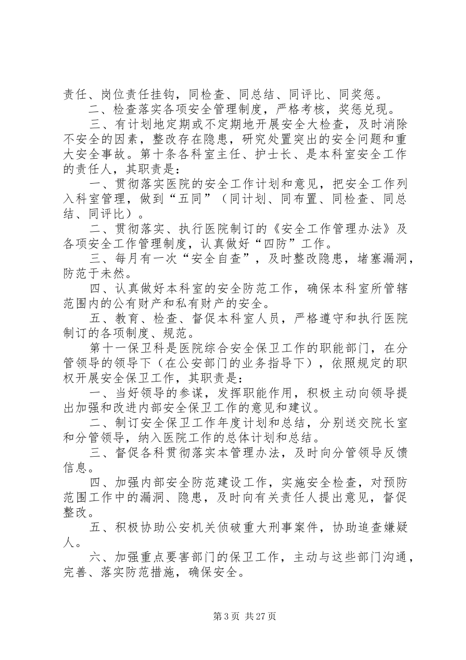 医院安全生产管理制度_第3页