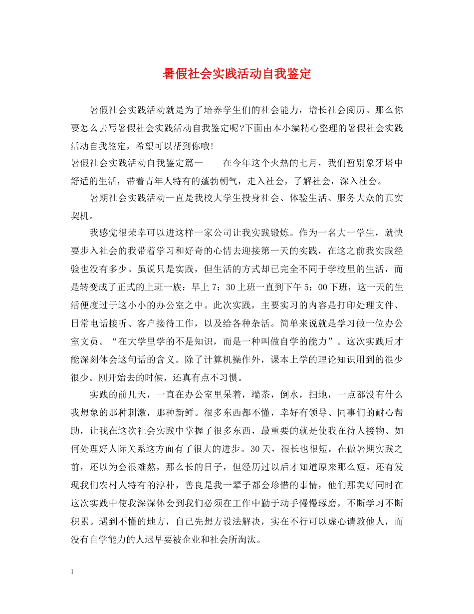 暑假社会实践活动自我鉴定 _第1页