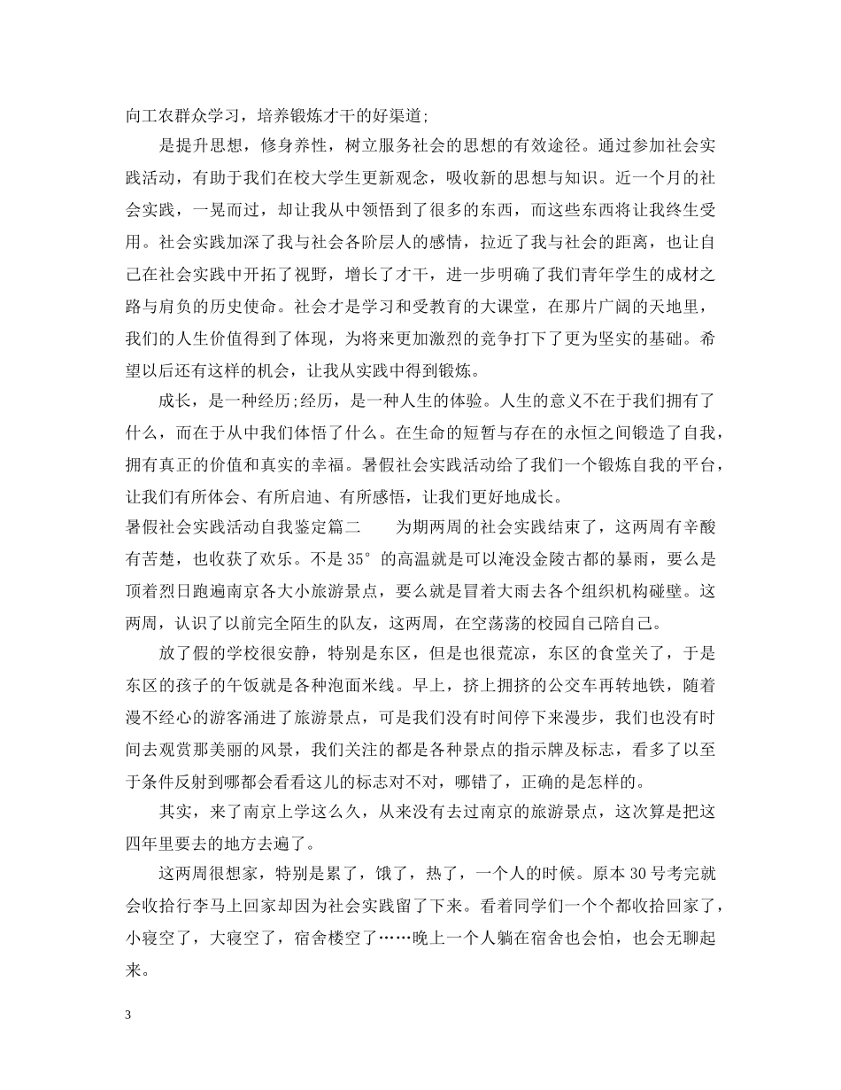 暑假社会实践活动自我鉴定 _第3页