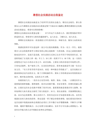 暑假社会实践活动自我鉴定 