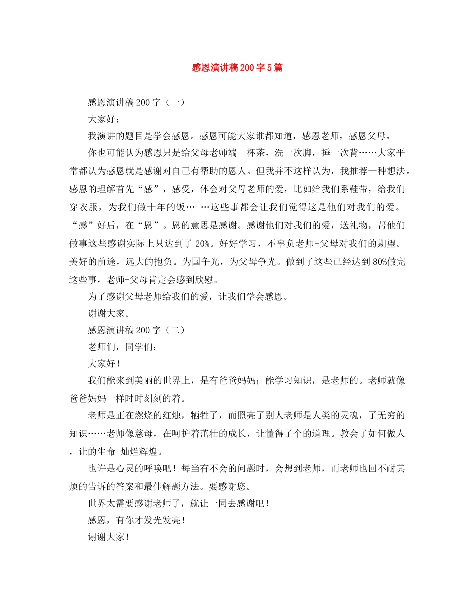 感恩演讲稿200字5篇 _第1页