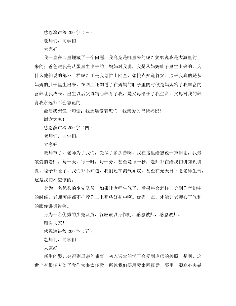 感恩演讲稿200字5篇 _第2页