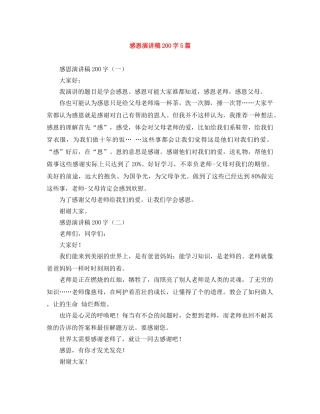 感恩演讲稿200字5篇 