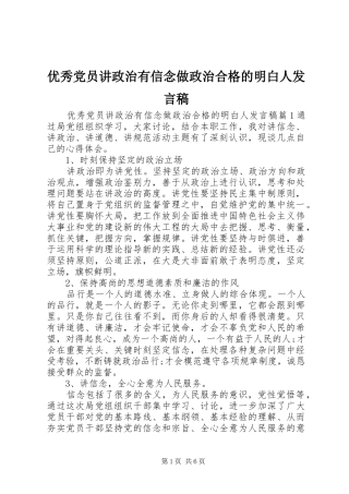 优秀党员讲政治有信念做政治合格的明白人发言稿