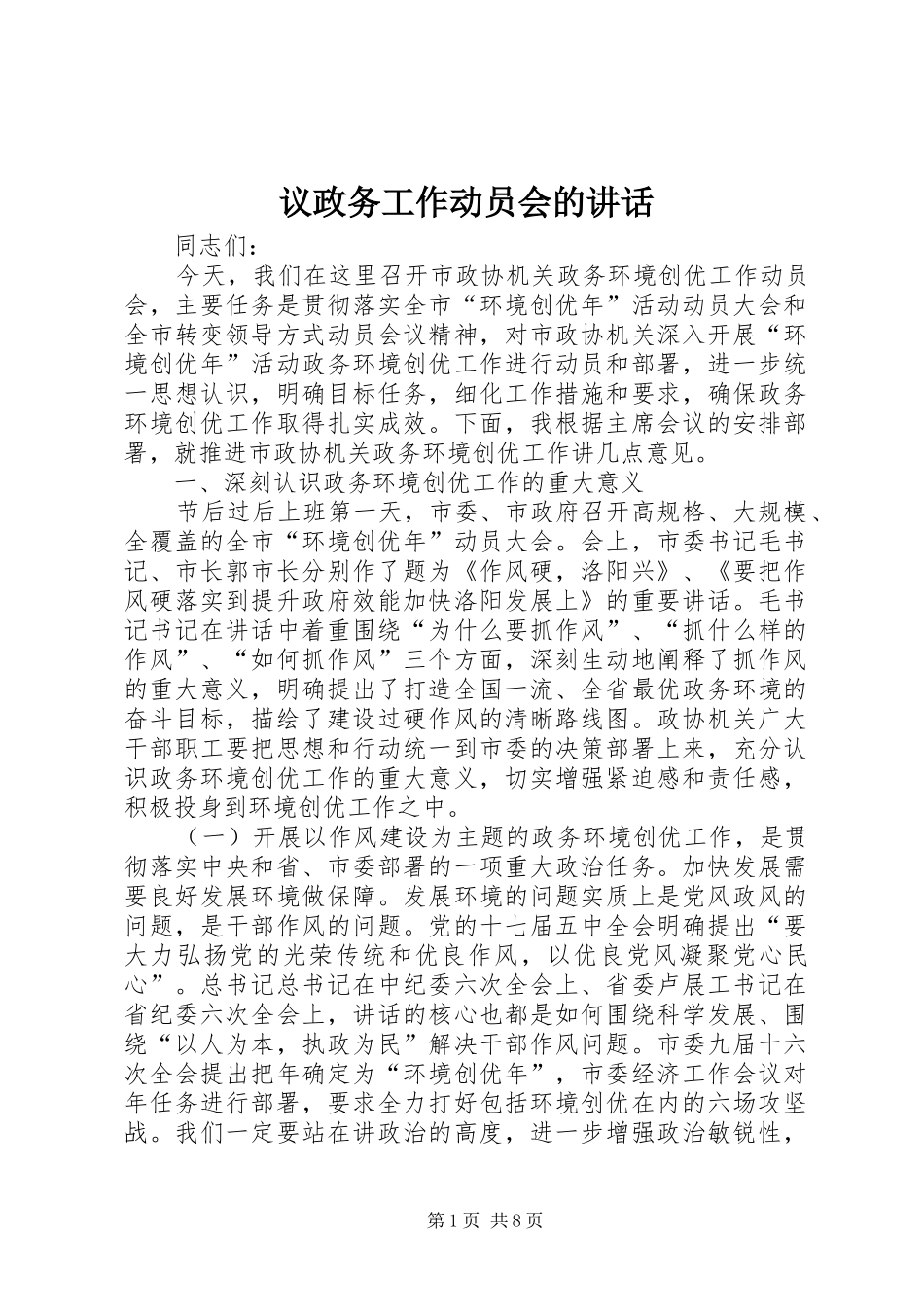 议政务工作动员会的讲话_第1页