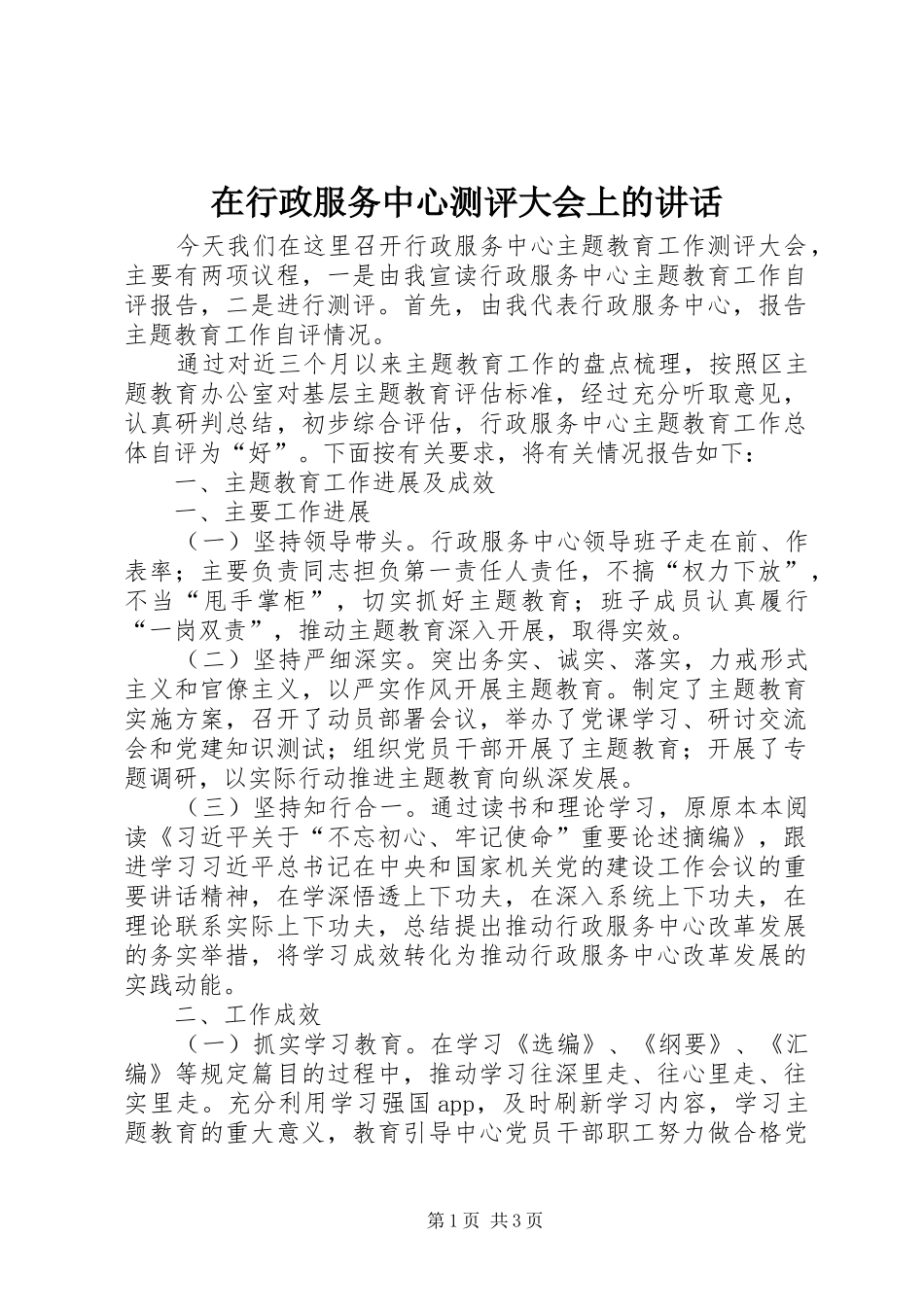 在行政服务中心测评大会上的讲话_第1页