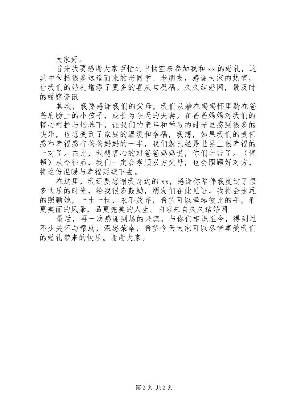 最新结婚庆典上的新郎致辞_第2页