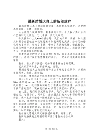 最新结婚庆典上的新郎致辞