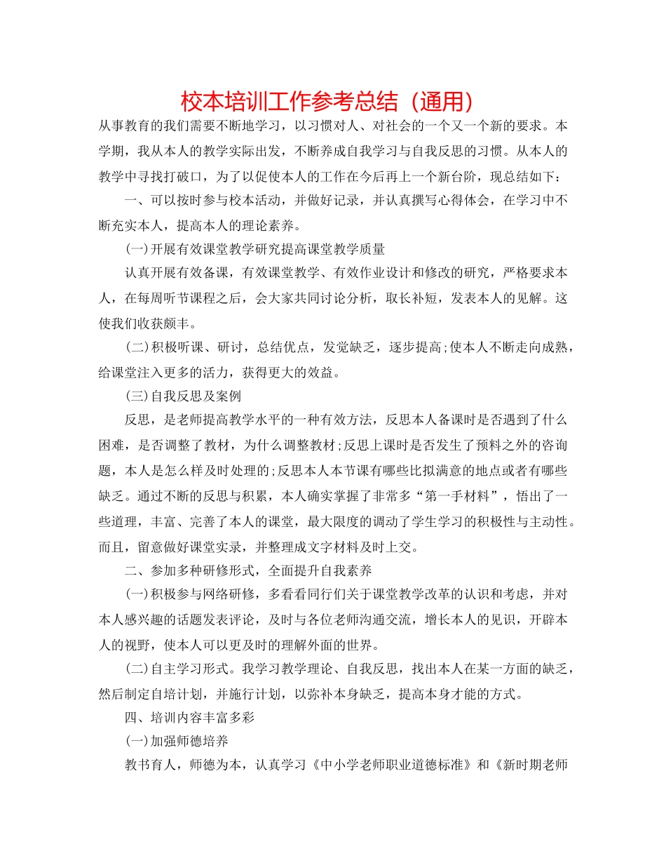 校本培训工作参考总结（通用） _第1页