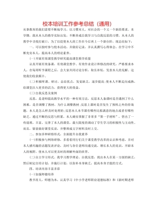校本培训工作参考总结（通用） 