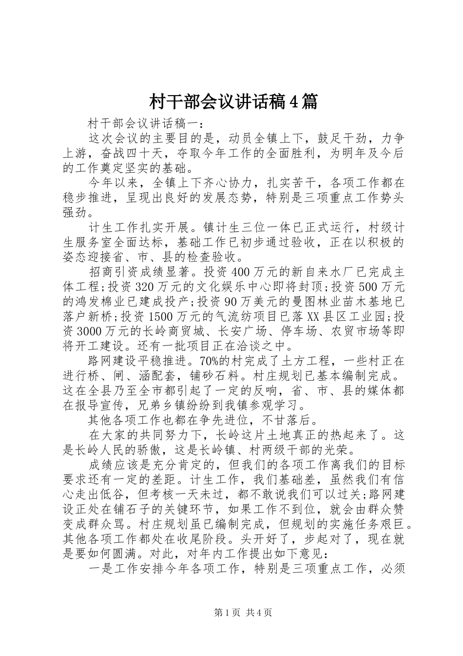 村干部会议讲话稿4篇_第1页
