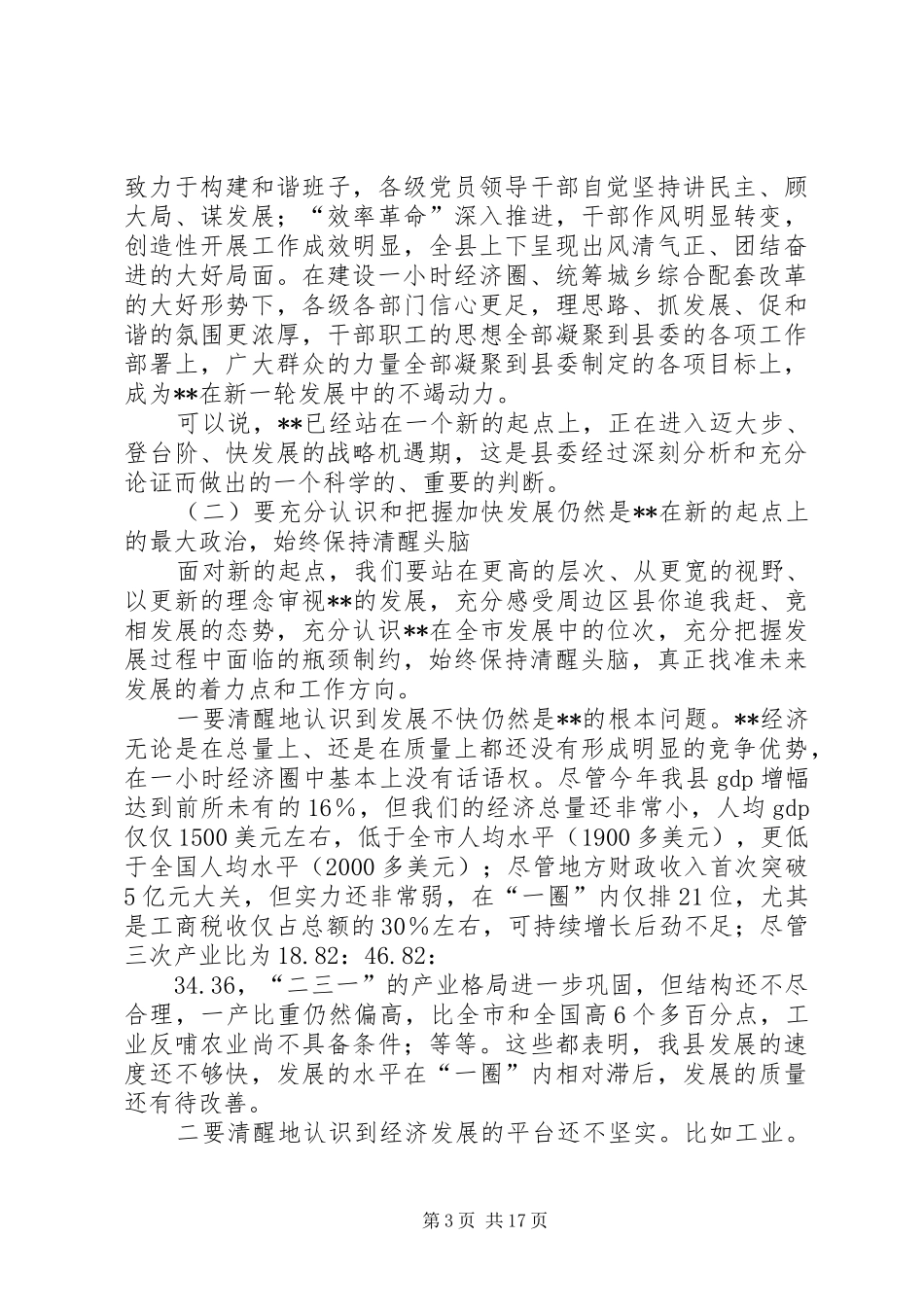 县委全委会讲话_第3页