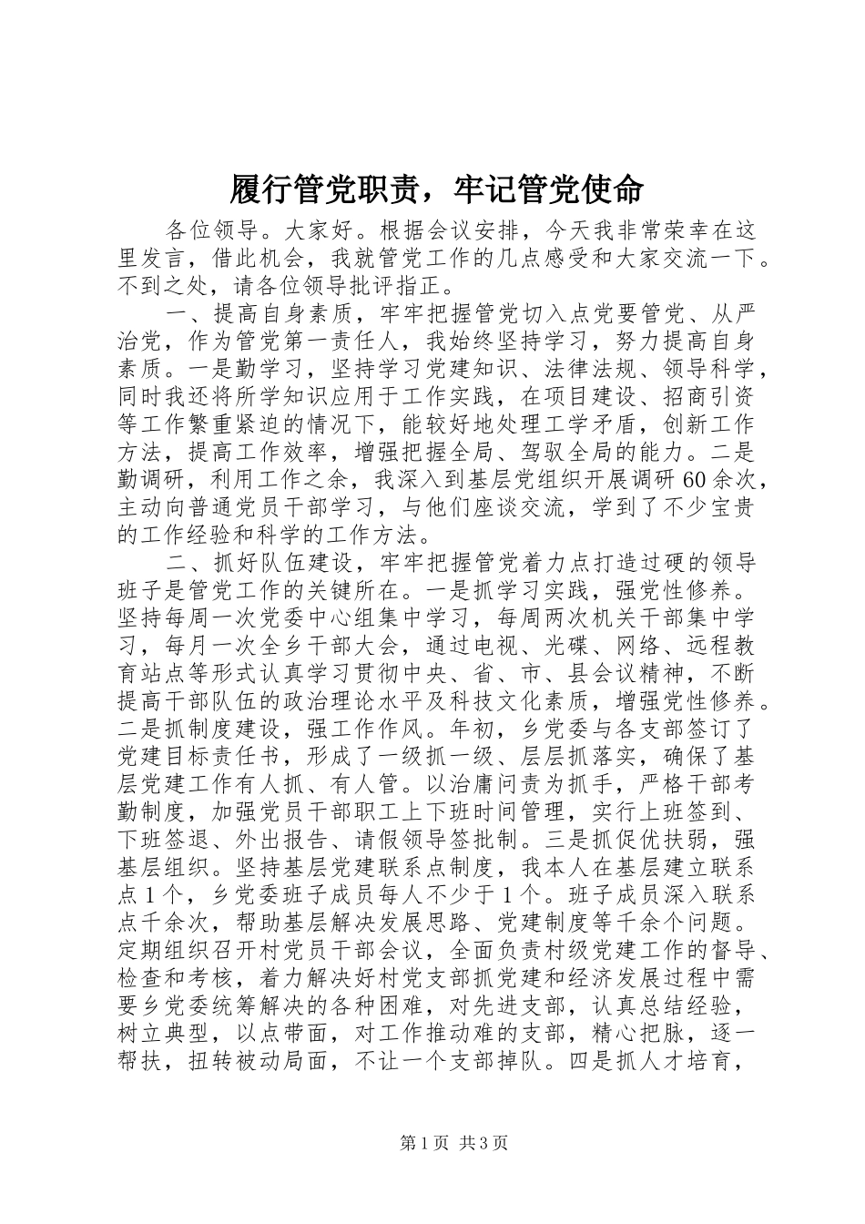 履行管党职责，牢记管党使命_第1页