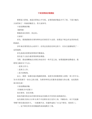 干部竞聘演讲稿模板 