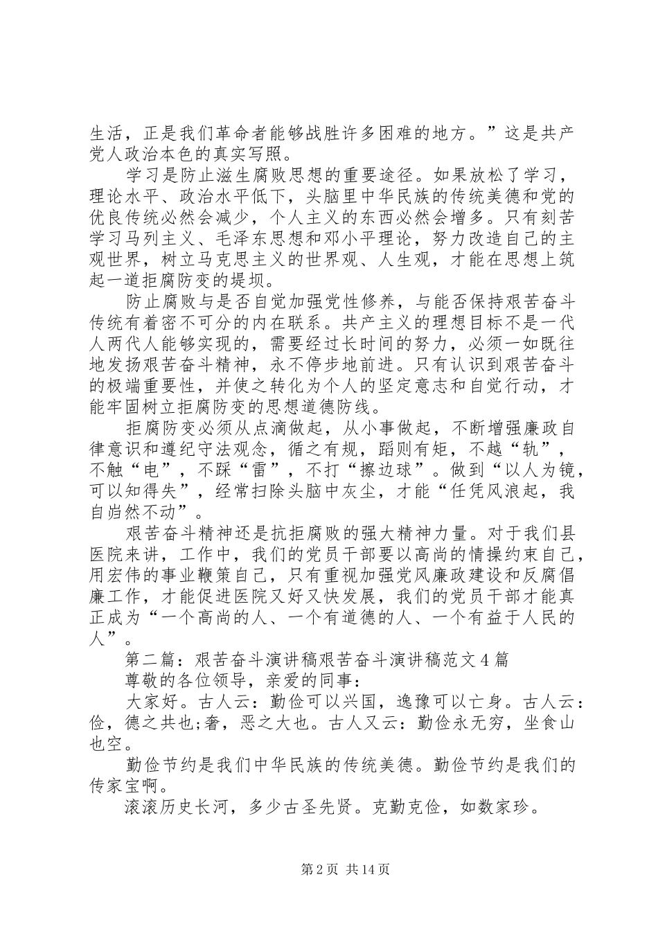 艰苦奋斗,拒腐防变演讲稿_第2页