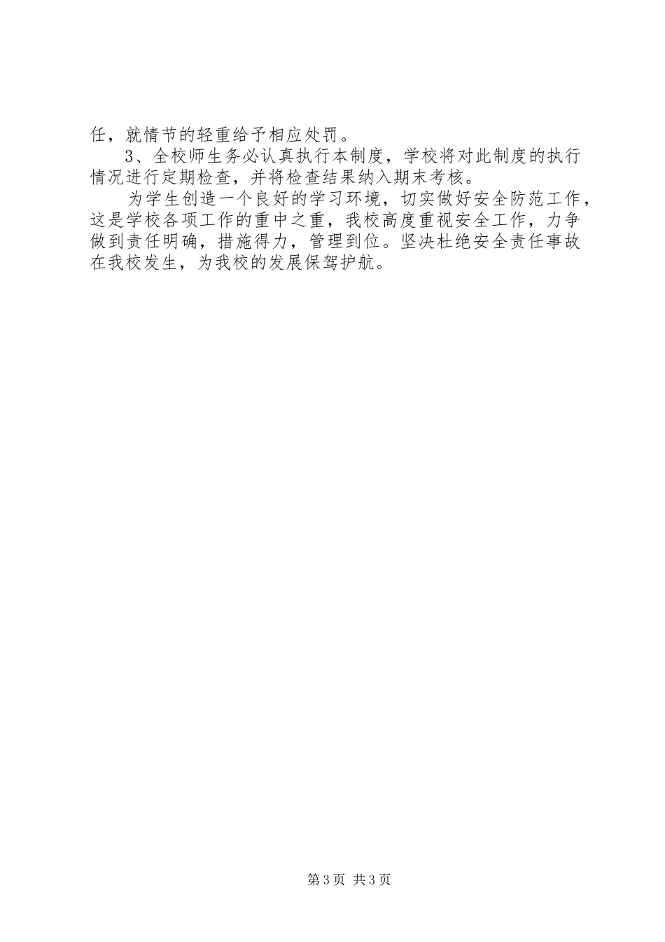 教学楼楼道安全管理制度_第3页