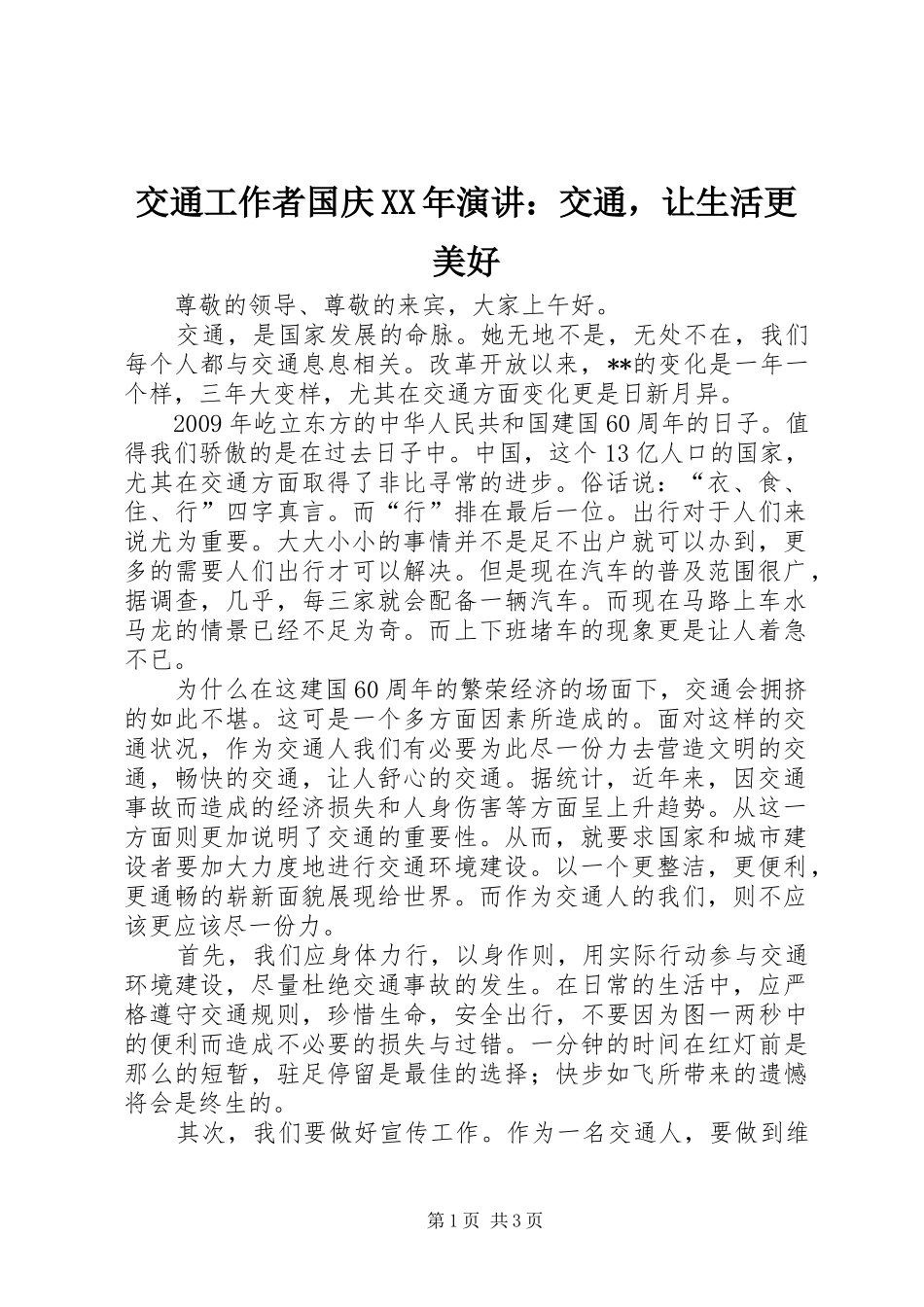 交通工作者国庆XX年演讲：交通，让生活更美好_第1页