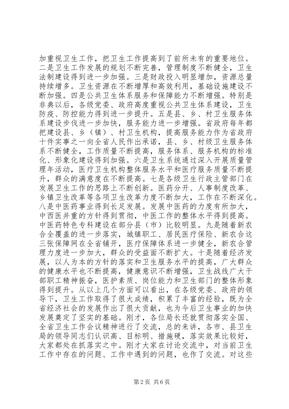 在X市卫生工作调研座谈会上的讲话_第2页