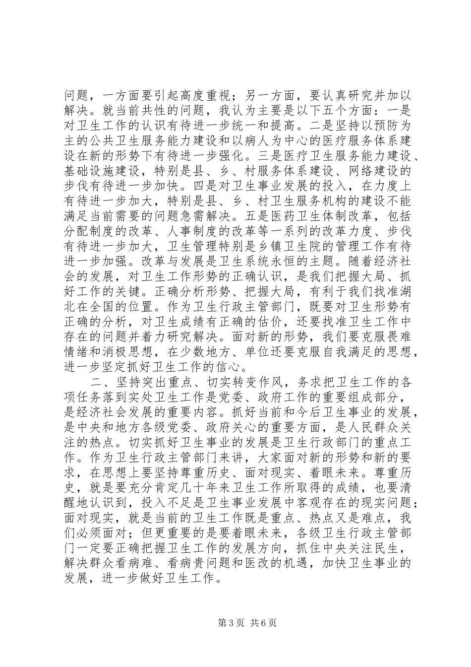 在X市卫生工作调研座谈会上的讲话_第3页