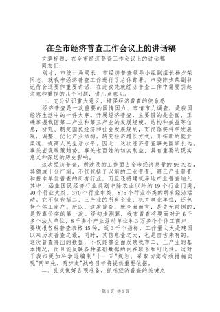 在全市经济普查工作会议上的讲话稿