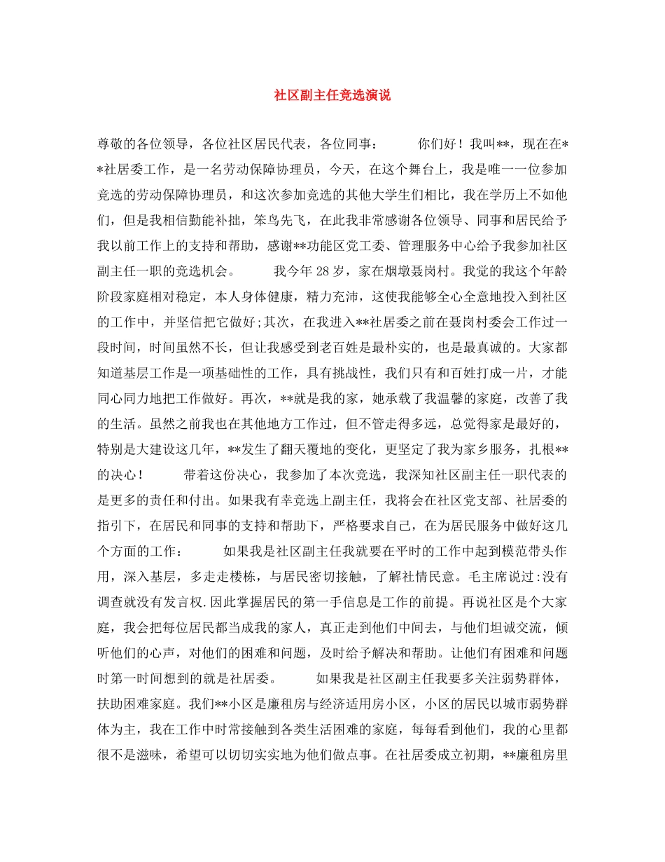 社区副主任竞选演说 _第1页