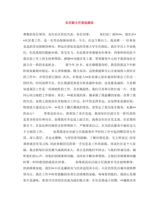 社区副主任竞选演说 