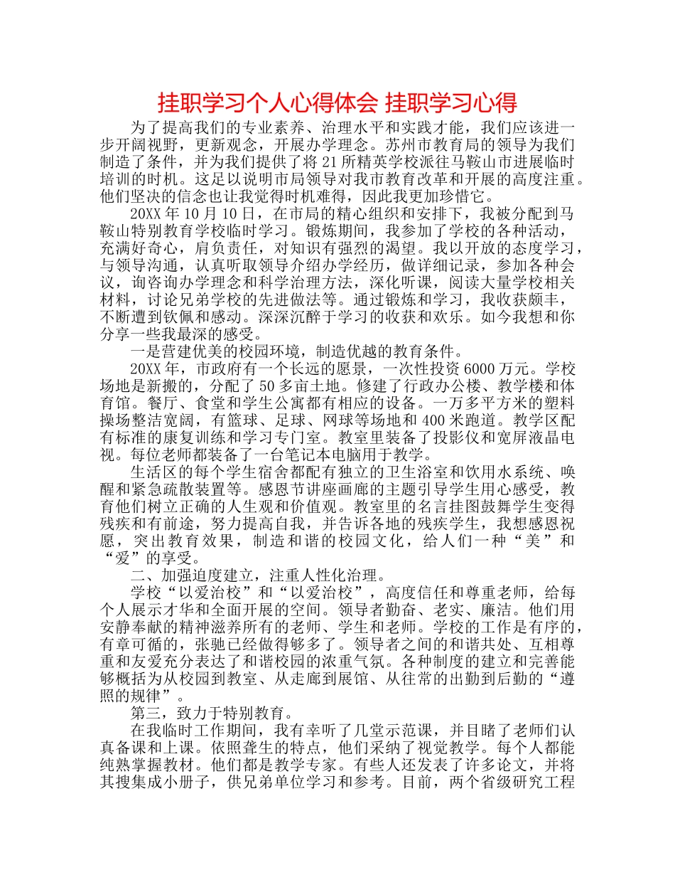 挂职学习个人心得体会 挂职学习心得 _第1页