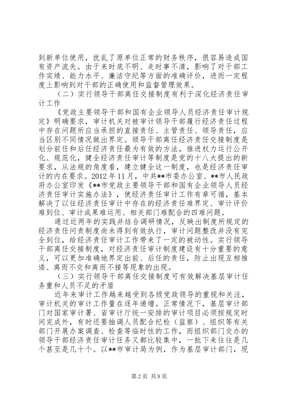 关于实行领导干部离任交接制度的调研报告_第2页