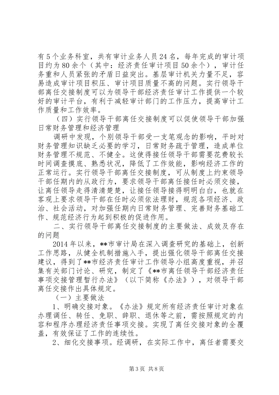 关于实行领导干部离任交接制度的调研报告_第3页