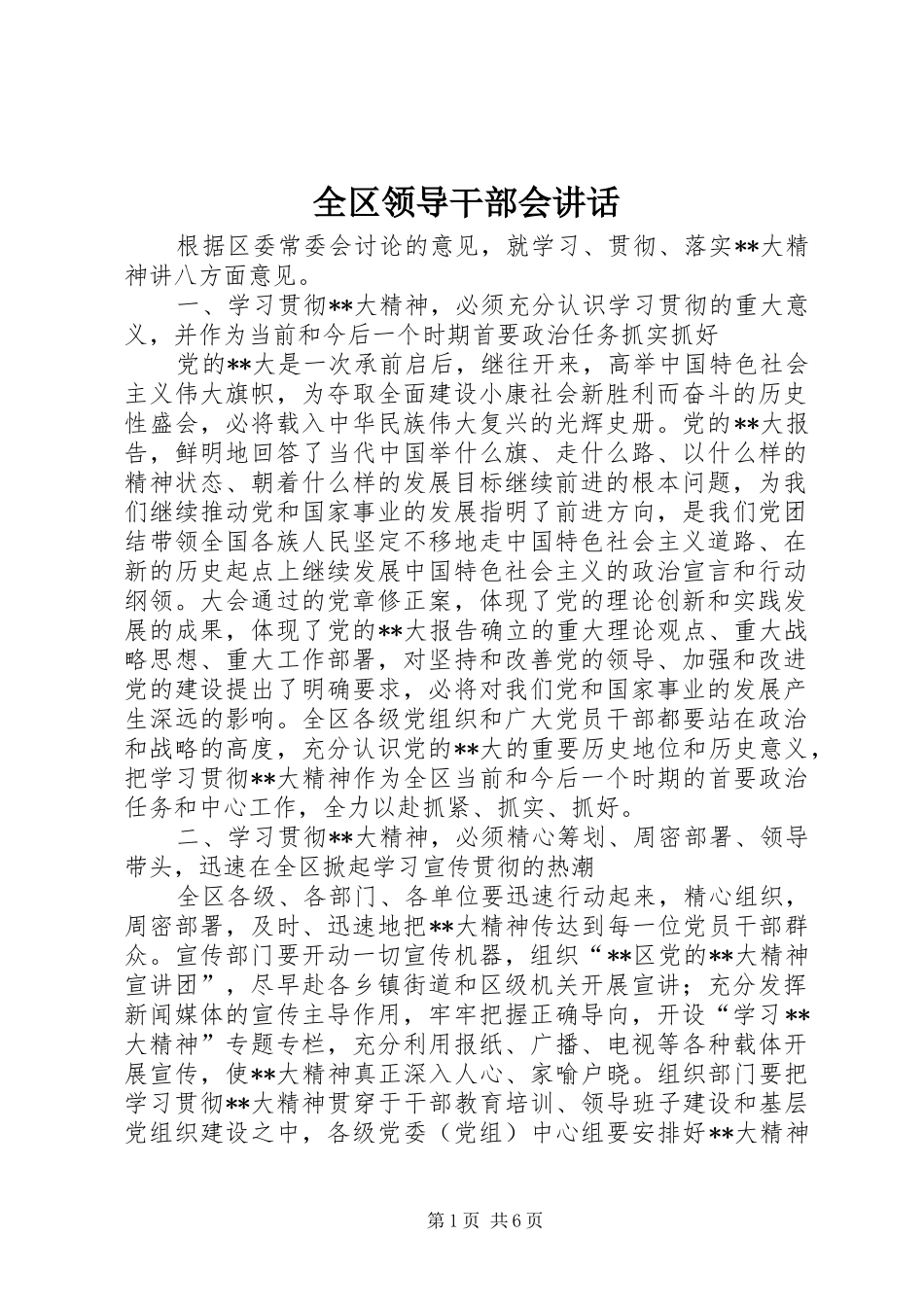 全区领导干部会讲话_第1页