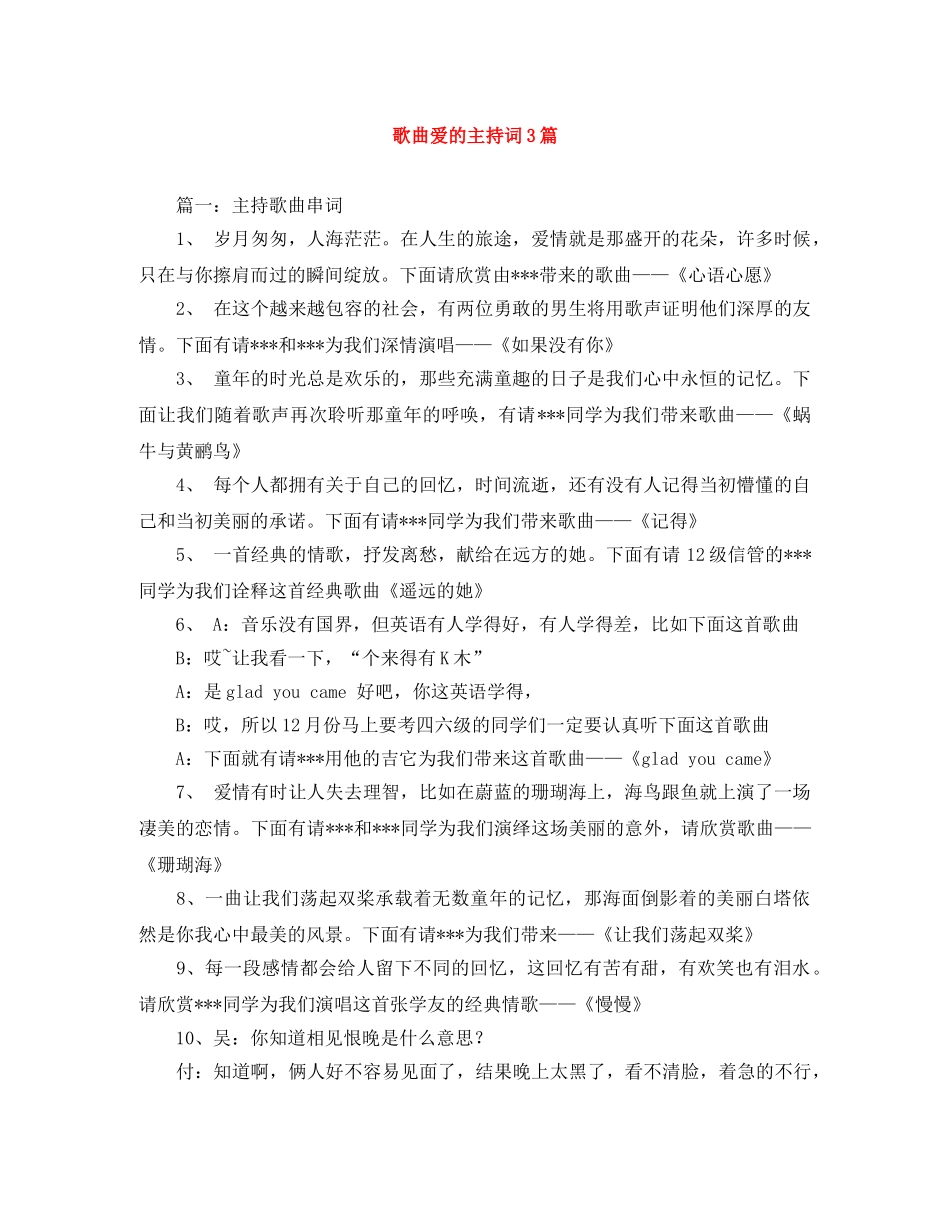歌曲爱的主持词3篇 _第1页