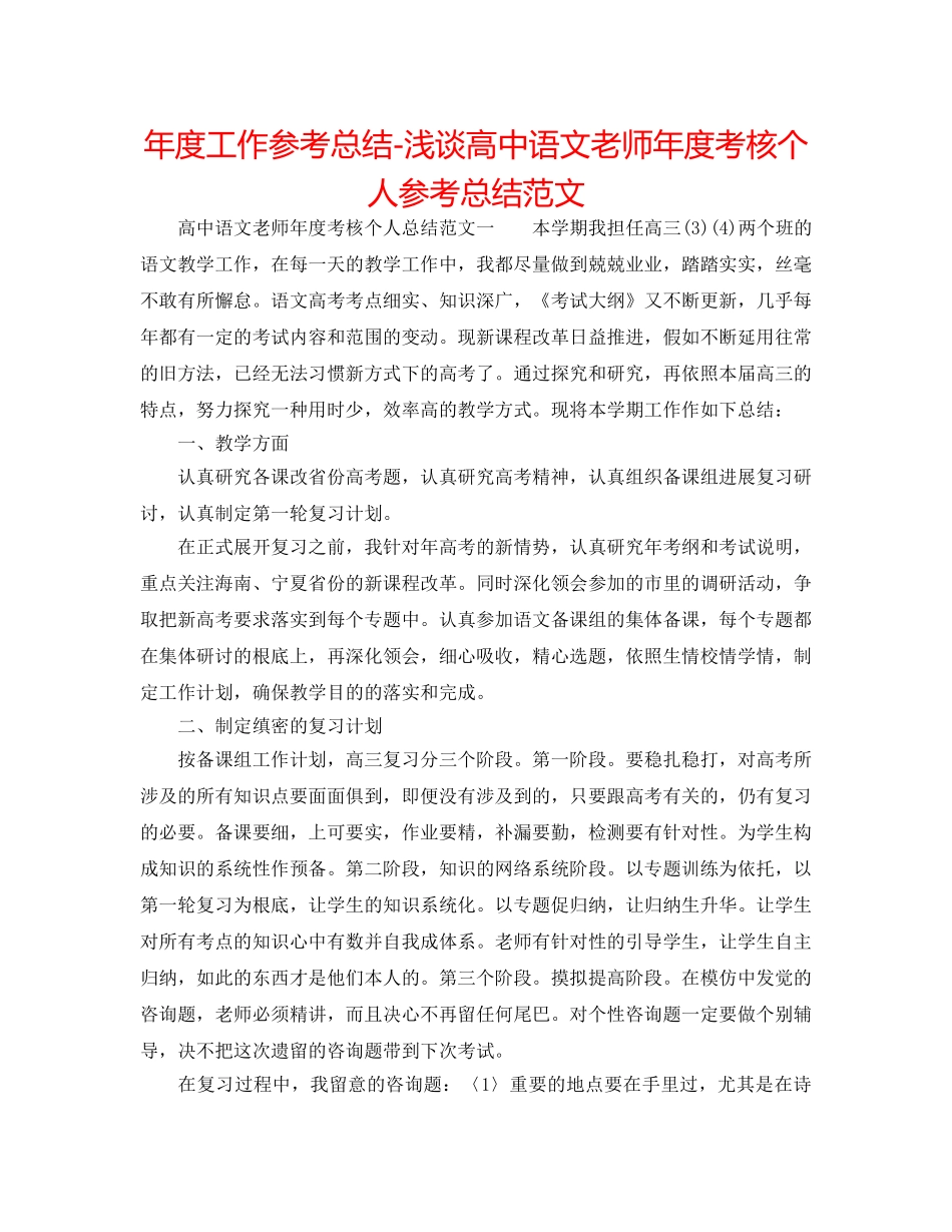 年度工作参考总结-浅谈高中语文教师年度考核个人参考总结范文 _第1页
