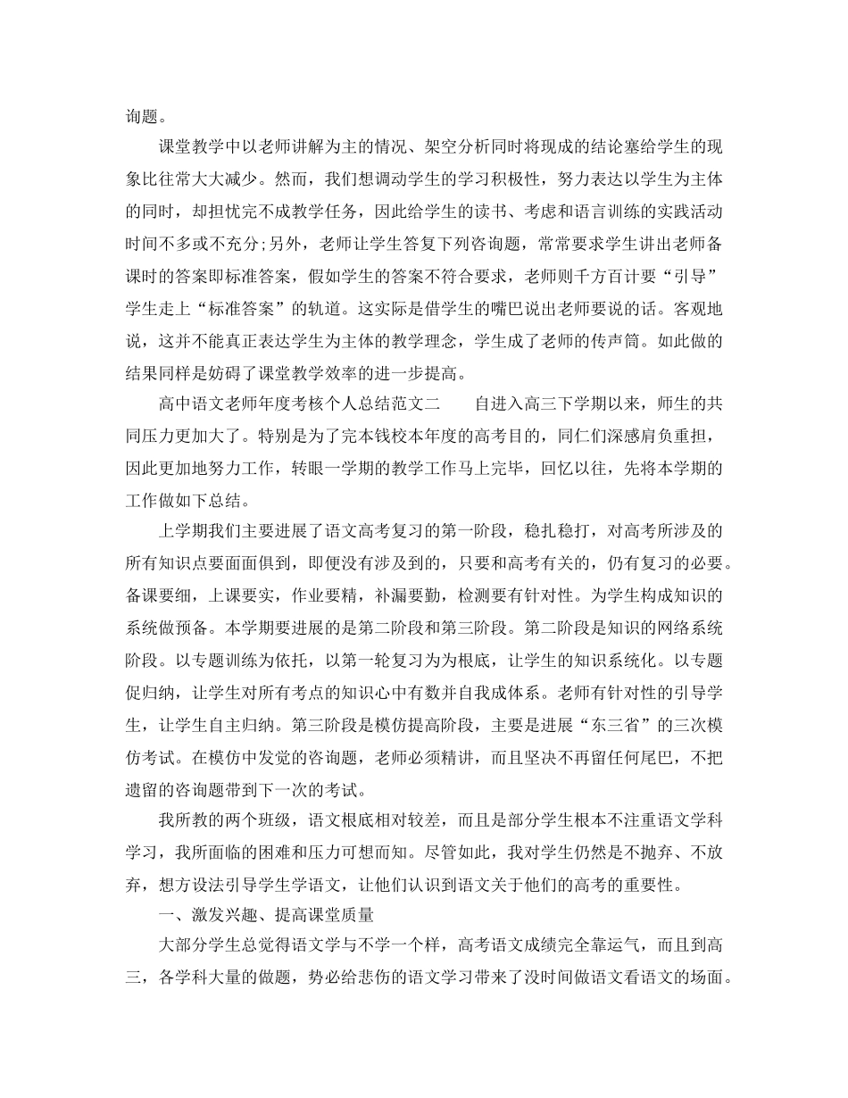年度工作参考总结-浅谈高中语文教师年度考核个人参考总结范文 _第3页